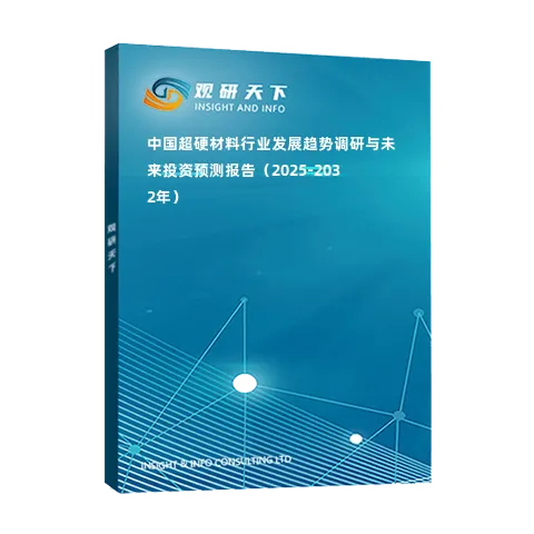 中國超硬材料行業(yè)發(fā)展趨勢調(diào)研與未來投資預(yù)測報告（2025-2032年）