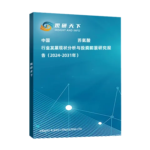 中國???????????蘇氨酸行業(yè)發(fā)展現(xiàn)狀分析與投資前景研究報告（2024-2031年）