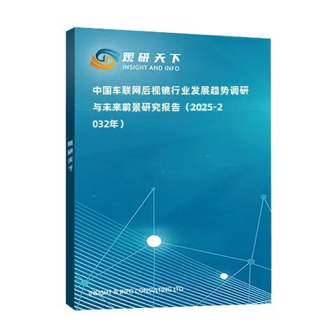 中國車聯(lián)網(wǎng)后視鏡行業(yè)發(fā)展趨勢調(diào)研與未來前景研究報(bào)告（2025-2032年）