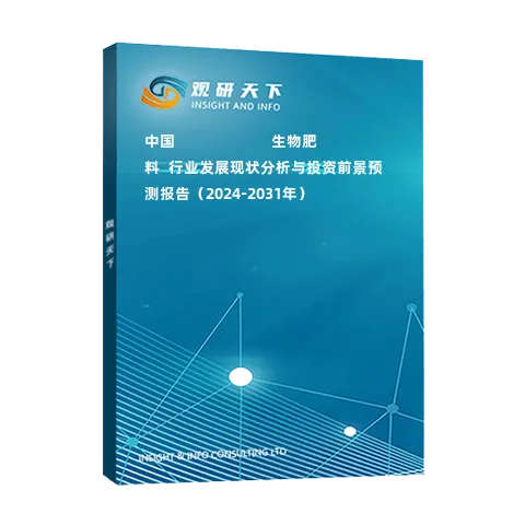 中國???????????生物肥料?行業(yè)發(fā)展現(xiàn)狀分析與投資前景預(yù)測報告（2024-2031年）